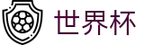 FIFA 2026世界杯（中国）买球官网 | 赛事运营 · 品牌授权 · 官方发布